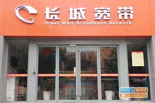 长城宽带加盟费用解析 总投资90.27万元起，加盟费查询指南