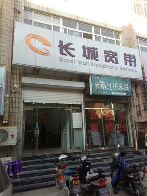 长城宽带 数字化时代的可靠连接选择