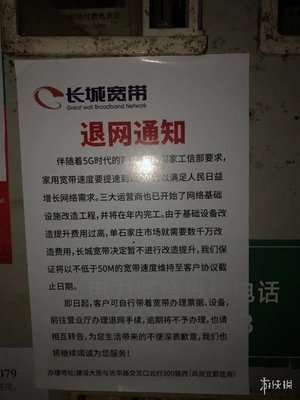 一个时代的落幕 “戒网神器”长城宽带真得要退网了